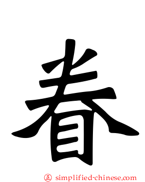 眷