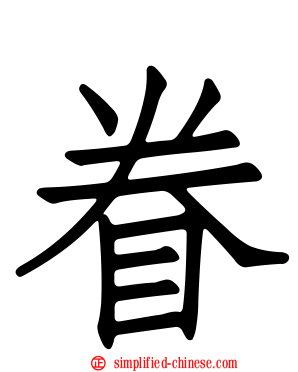眷