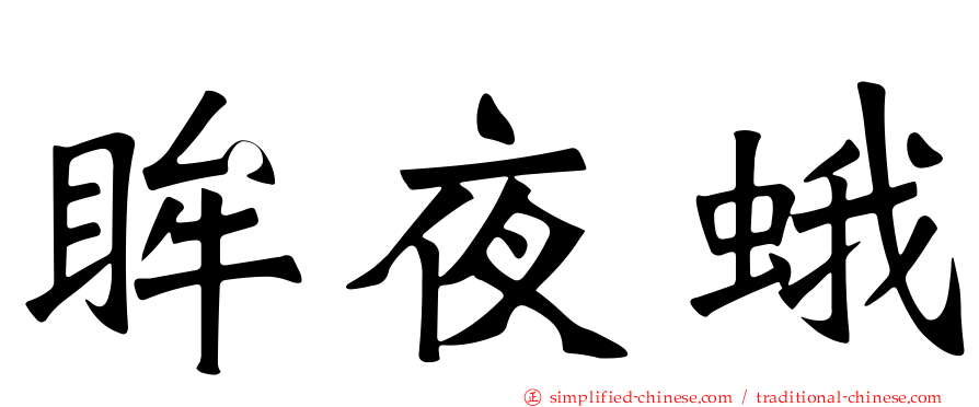 眸夜蛾
