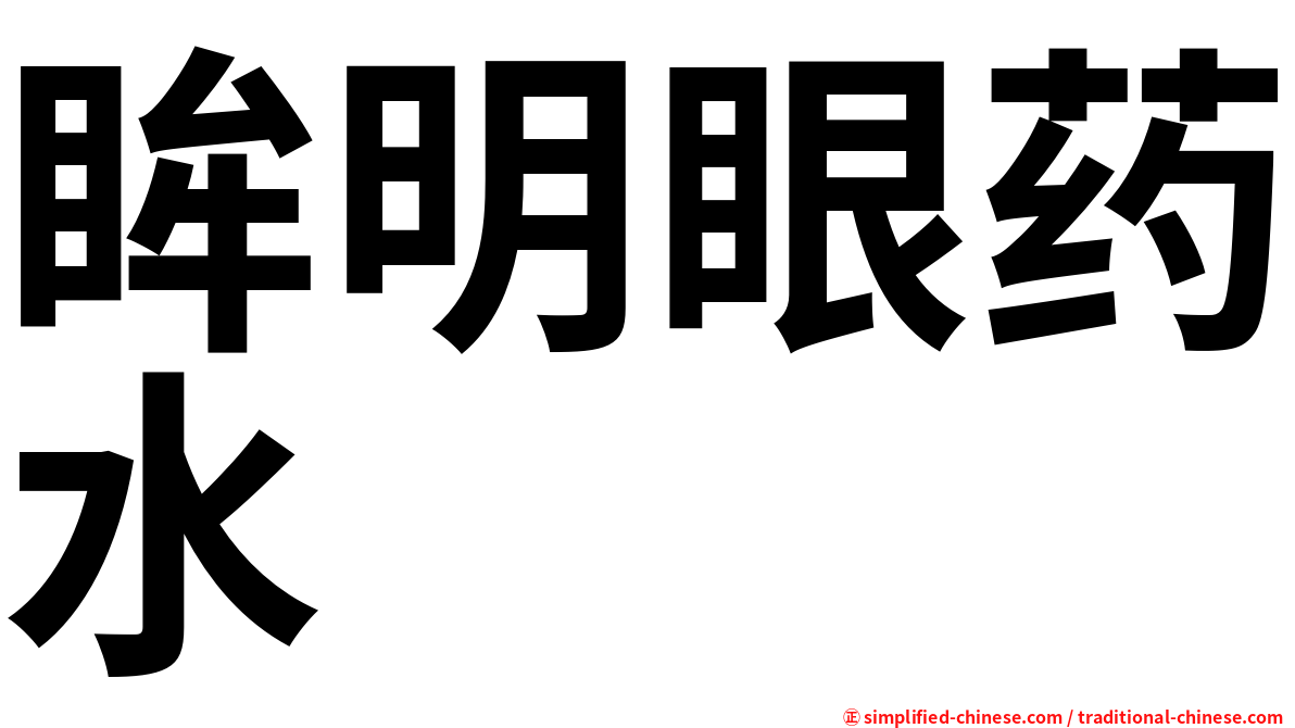 眸明眼药水