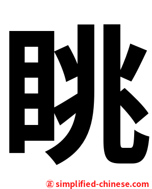 眺