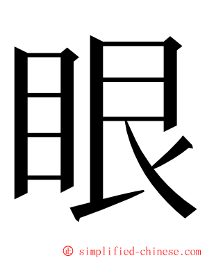 眼 ming font