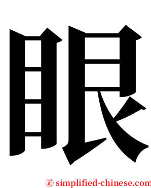 眼 serif font
