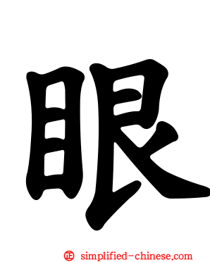 眼