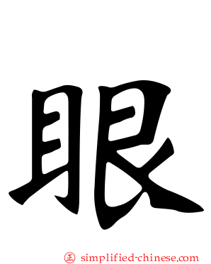 眼
