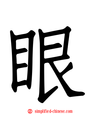 眼