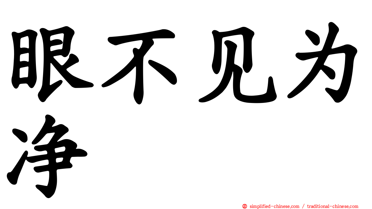 眼不见为净