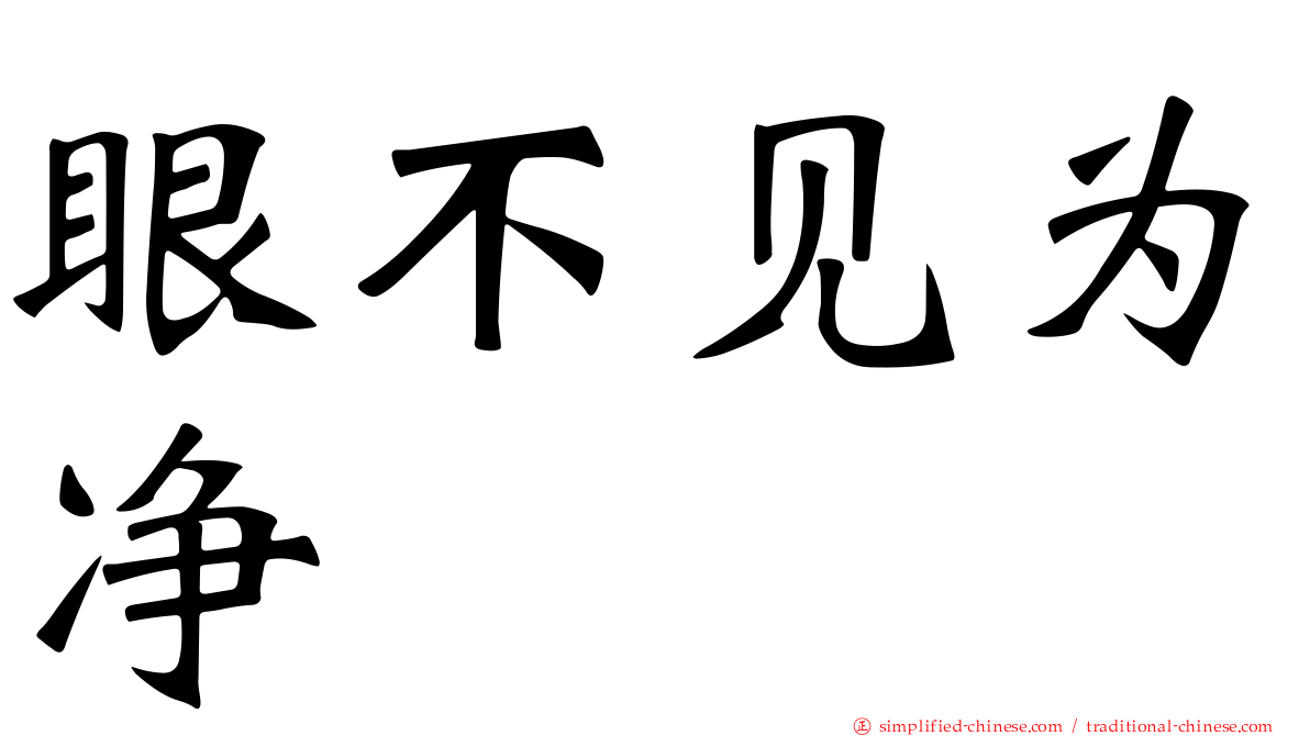 眼不见为净