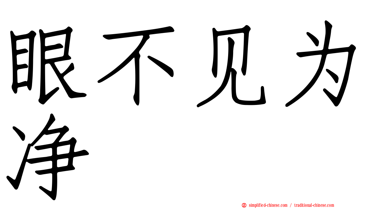 眼不见为净