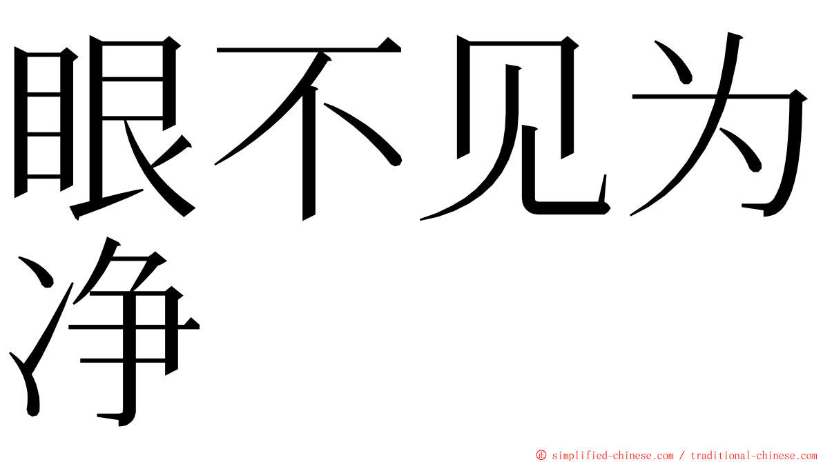 眼不见为净 ming font