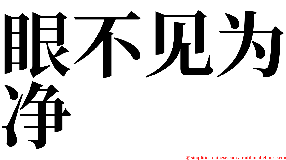眼不见为净 serif font