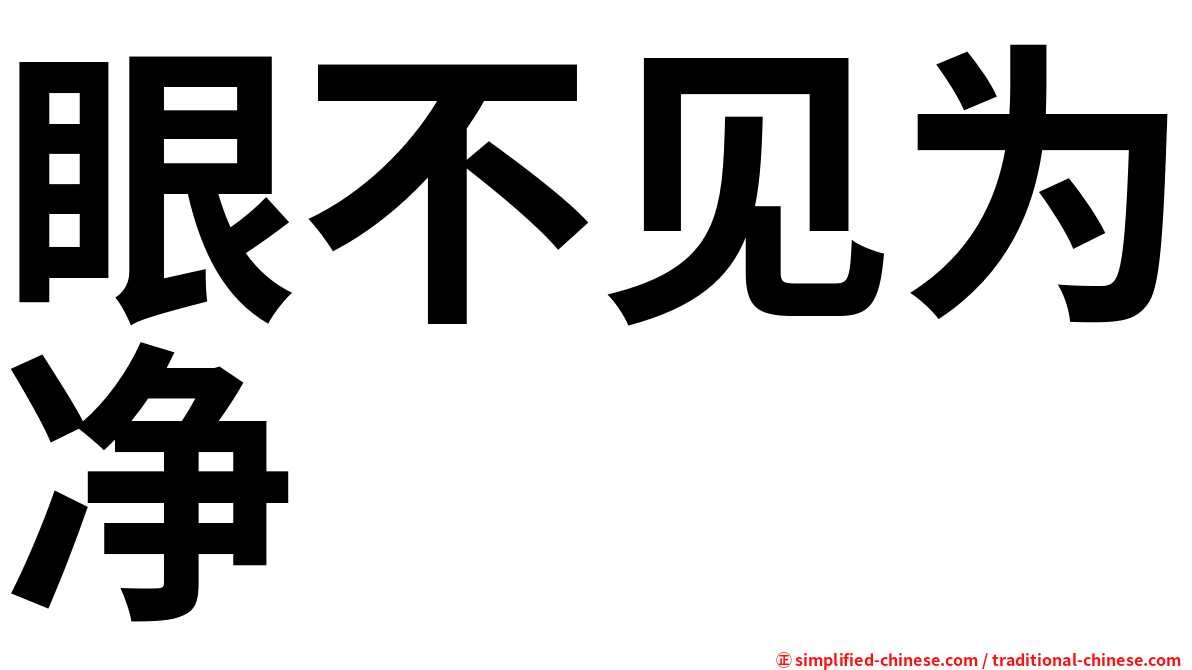 眼不见为净