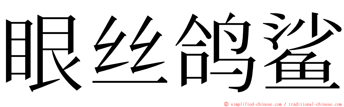 眼丝鸽鲨 ming font