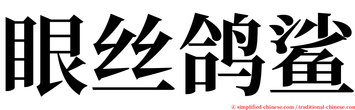 眼丝鸽鲨 serif font