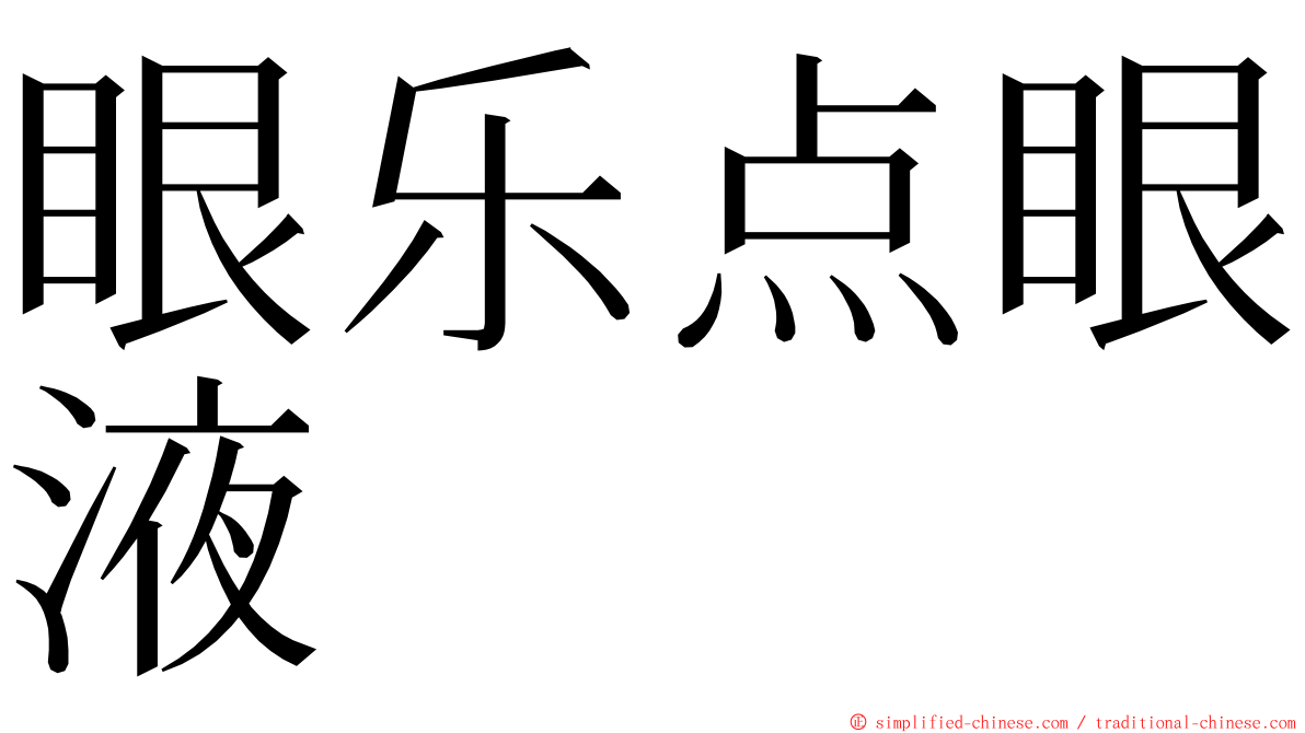 眼乐点眼液 ming font