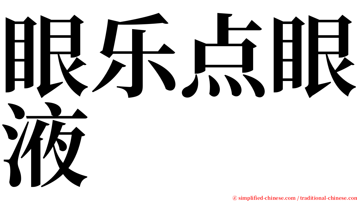 眼乐点眼液 serif font