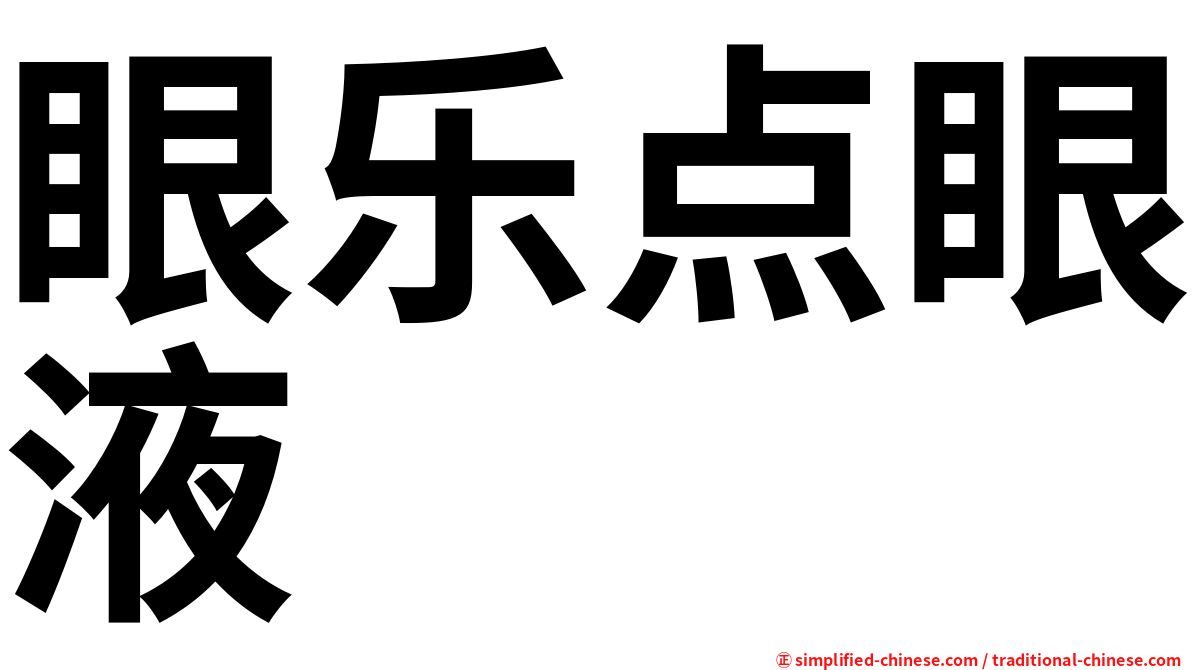眼乐点眼液