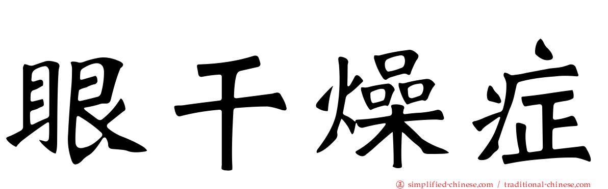 眼干燥症