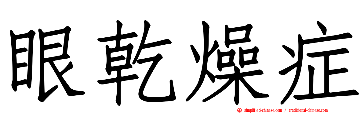 眼干燥症