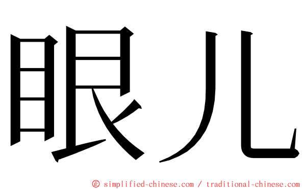 眼儿 ming font