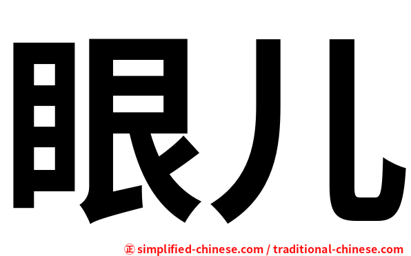眼儿