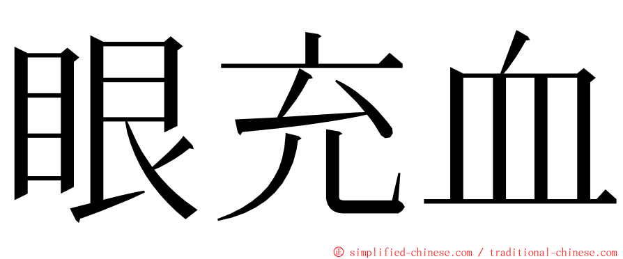 眼充血 ming font