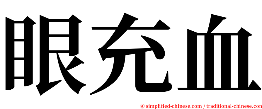眼充血 serif font