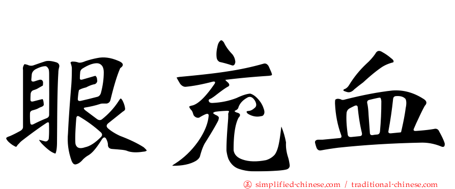 眼充血