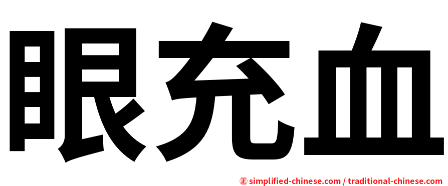 眼充血