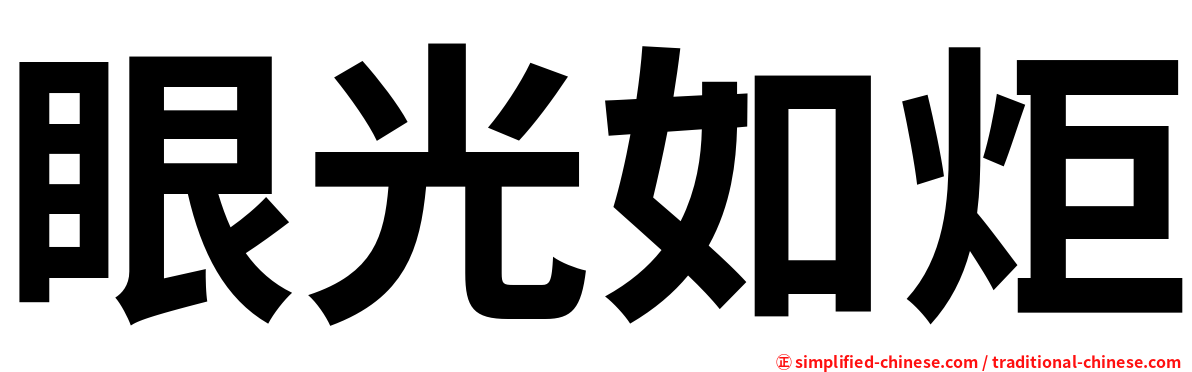 眼光如炬