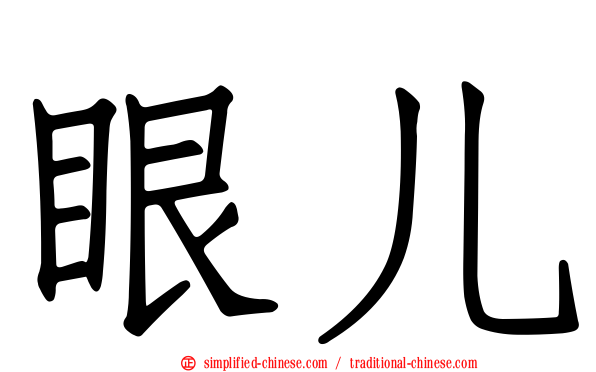眼儿