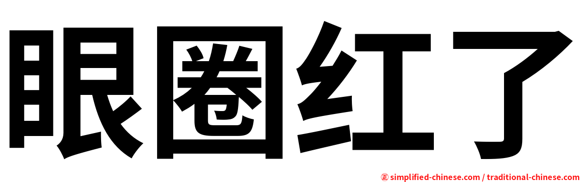眼圈红了