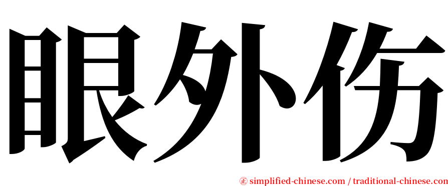 眼外伤 serif font