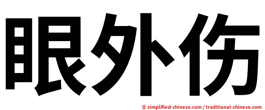 眼外伤