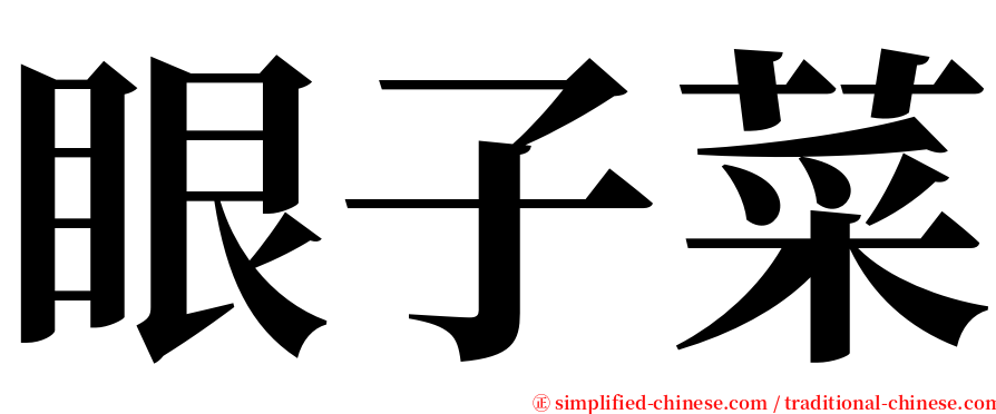 眼子菜 serif font