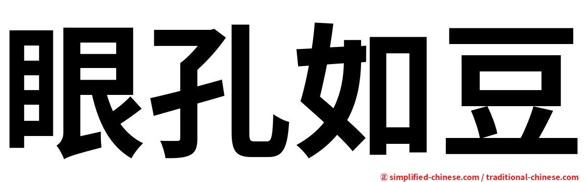 眼孔如豆
