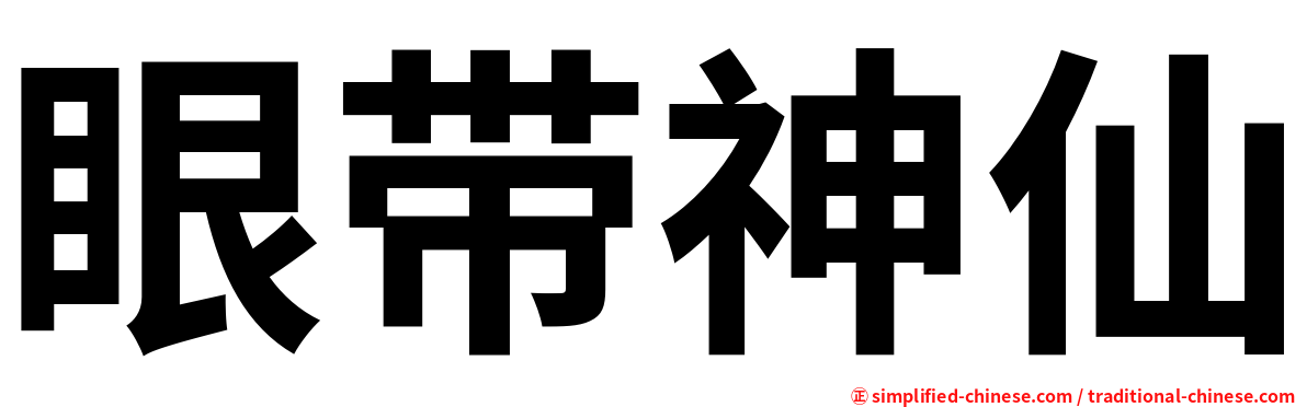 眼带神仙