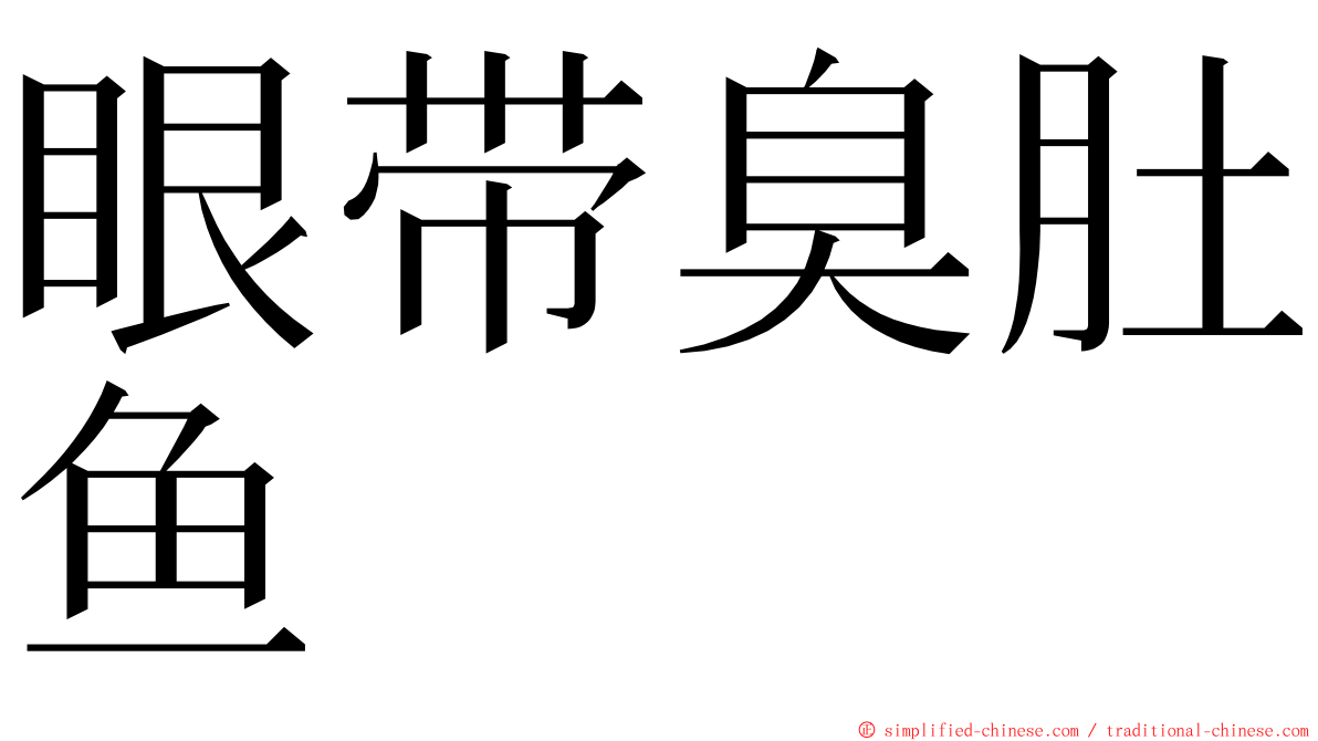 眼带臭肚鱼 ming font