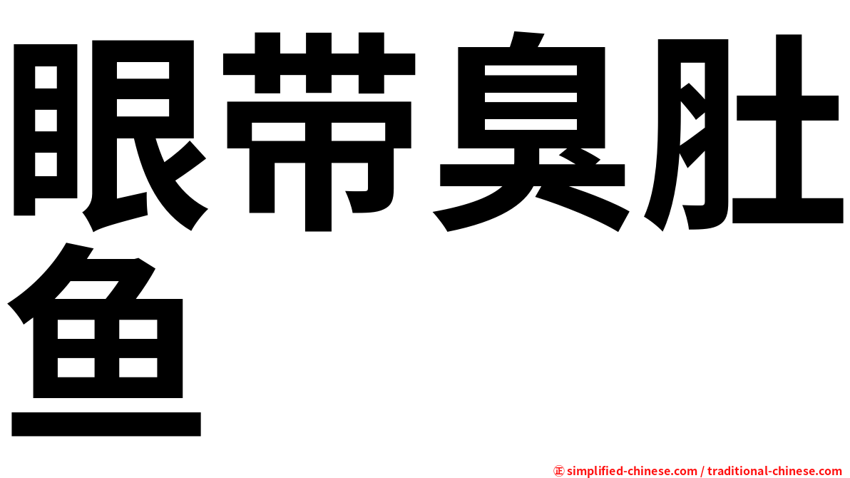 眼带臭肚鱼