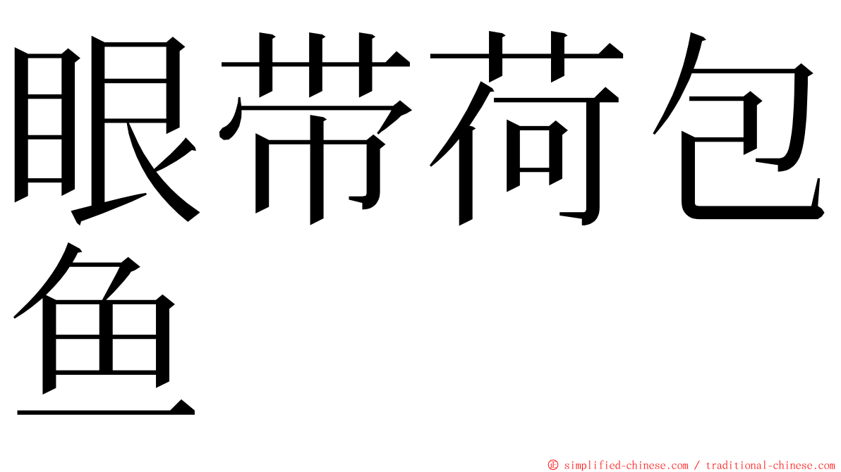 眼带荷包鱼 ming font
