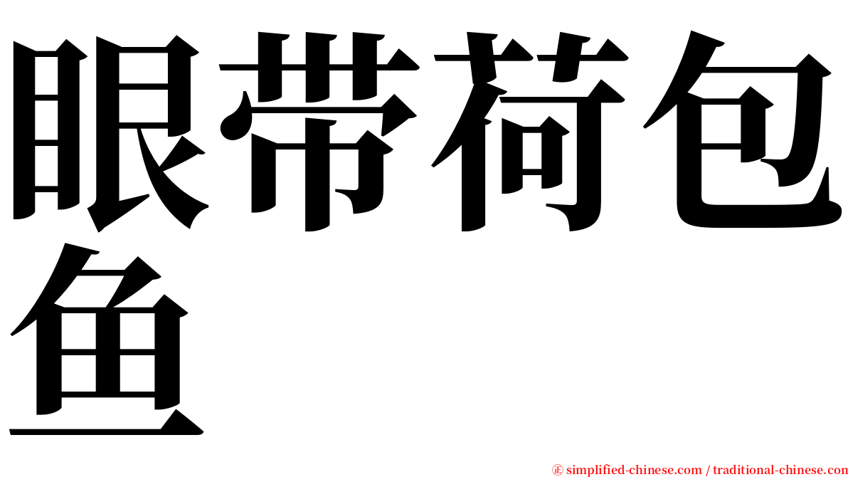 眼带荷包鱼 serif font