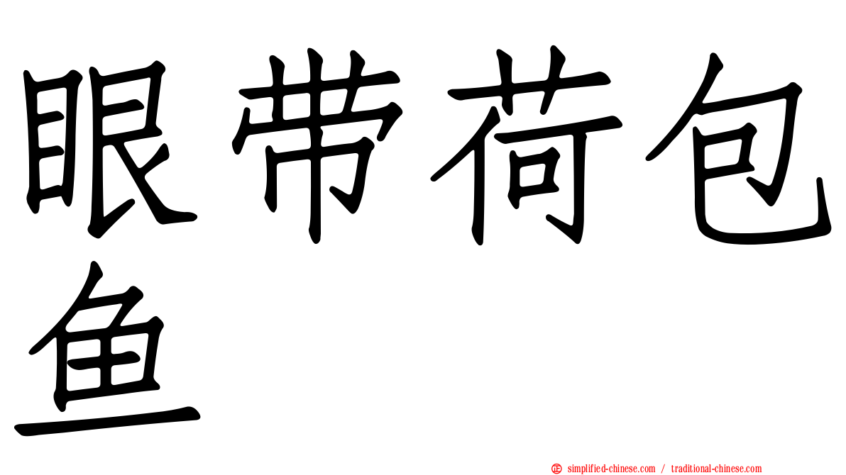 眼带荷包鱼
