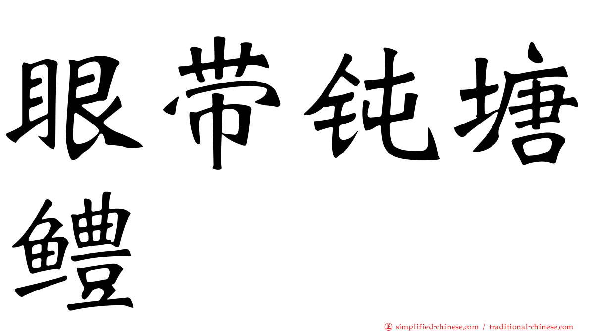 眼带钝塘鳢