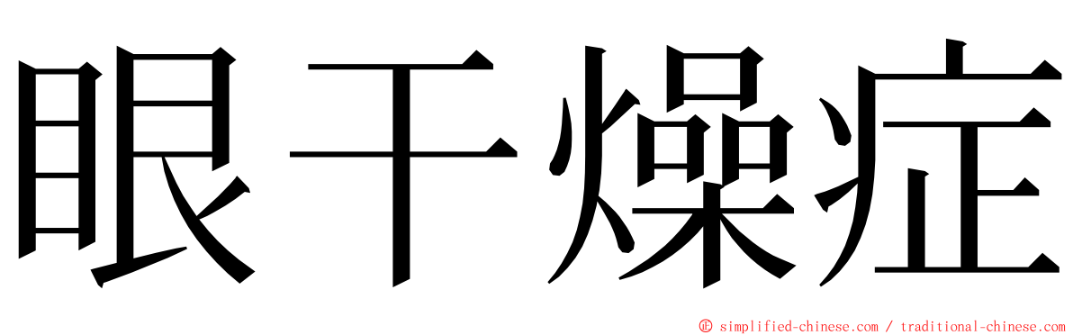 眼干燥症 ming font