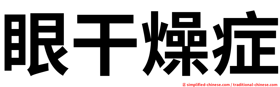 眼干燥症