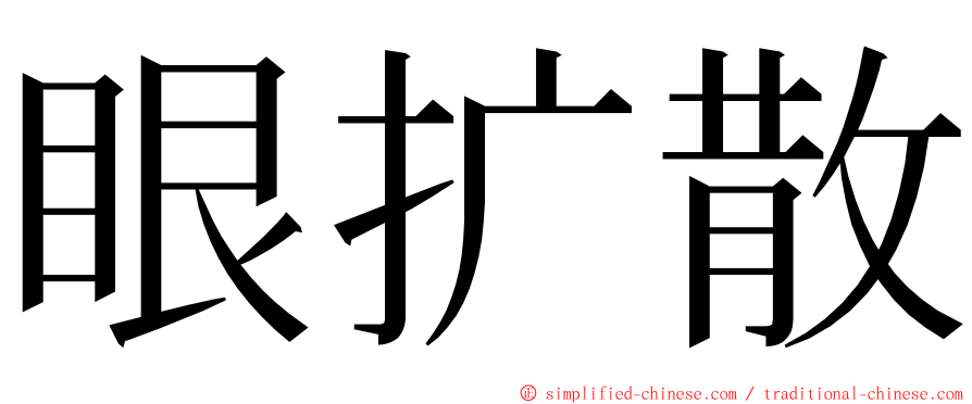 眼扩散 ming font