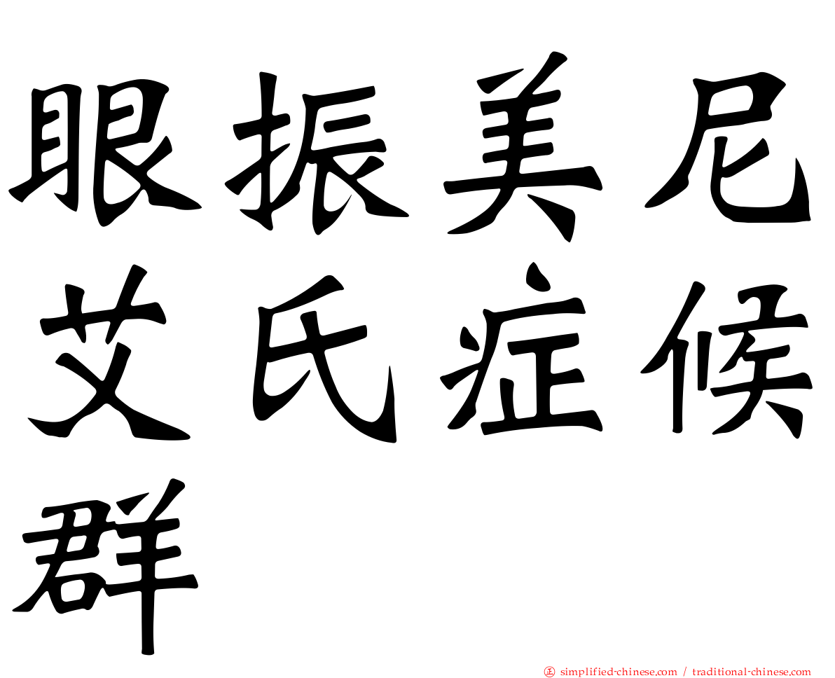 眼振美尼艾氏症候群