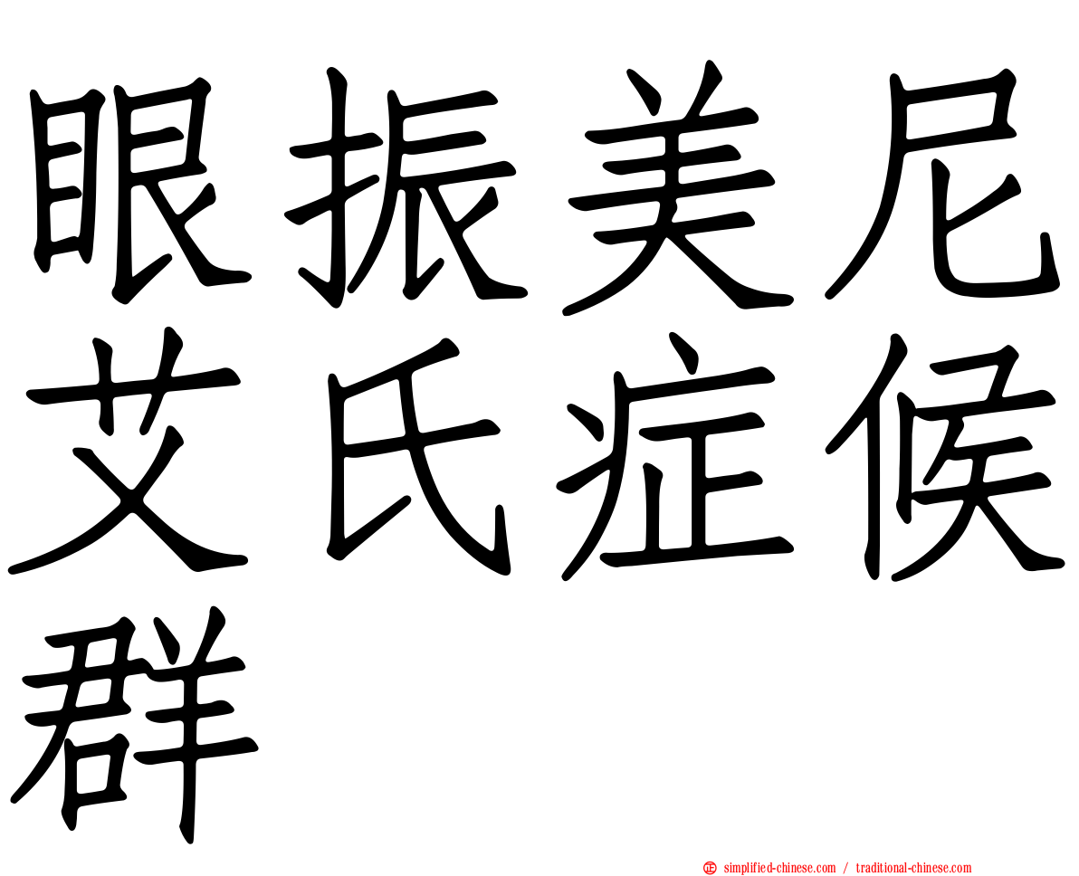 眼振美尼艾氏症候群