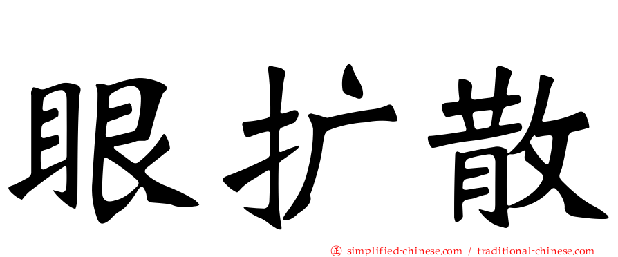 眼扩散