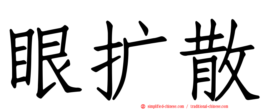 眼扩散